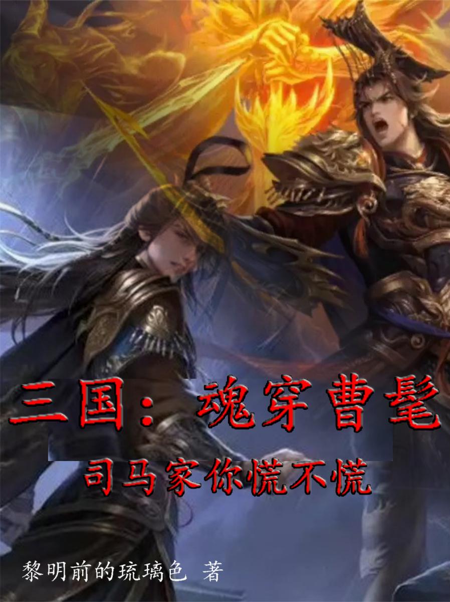 三国：魂穿曹髦司马家你慌不慌？封面