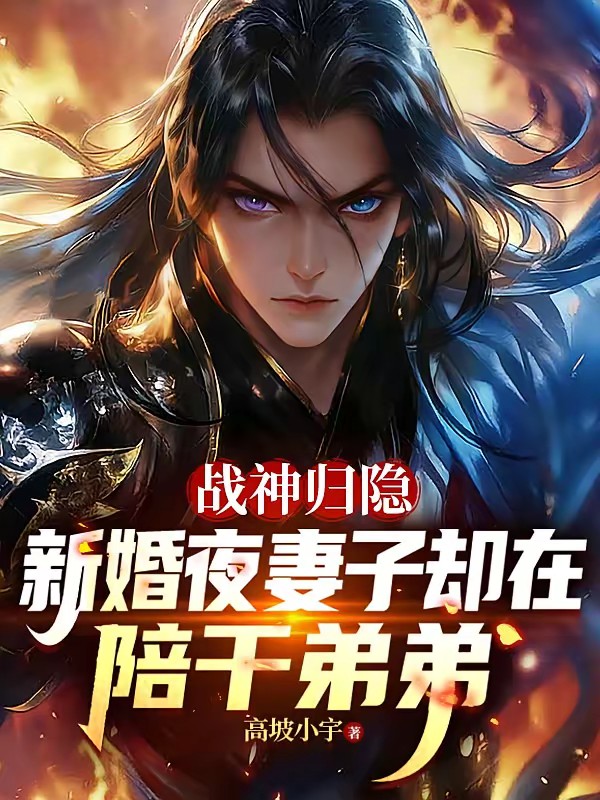 战神归隐新婚夜妻子却在陪干弟弟封面