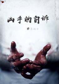 凶手的自诉封面