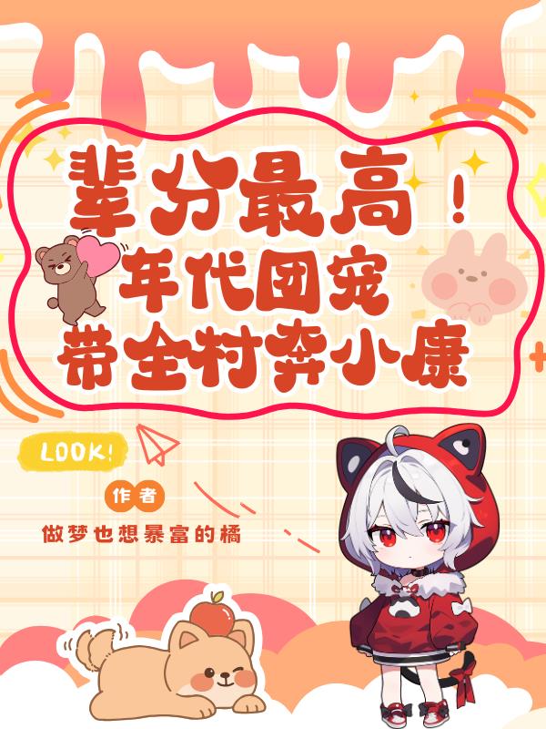 辈分最高！年代团宠带全村奔小康封面