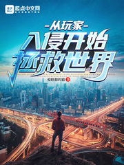 从玩家入侵开始拯救世界封面