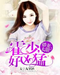 娇妻太甜:霍少,好凶猛封面