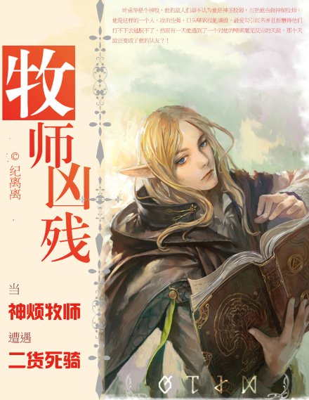 [网游]牧师凶残封面