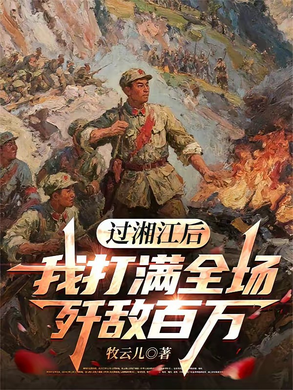 从长征到长津湖，我气吞万里如虎封面