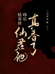 结双修印后，仙君他真香了封面