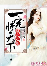 凰女还朝：一宠惊天下封面