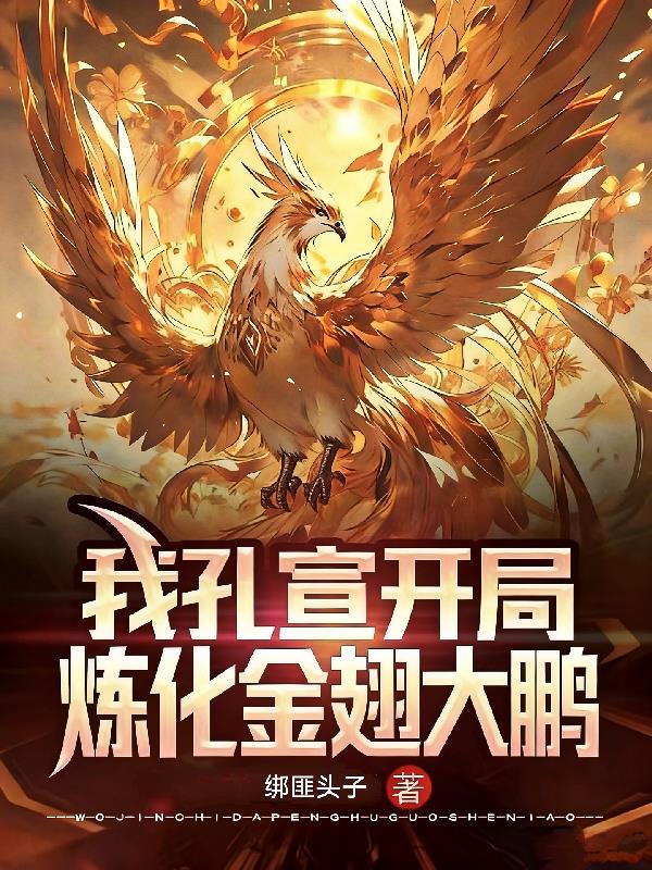 我孔宣开局，炼化金翅大鹏！封面