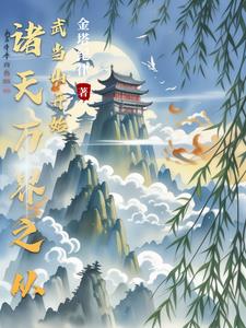 畅游诸天万界始于武当封面