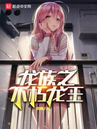 龙族之不朽龙王封面