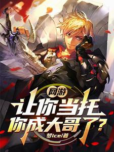 網游：玩家氪金我返現，卷哭神豪封面