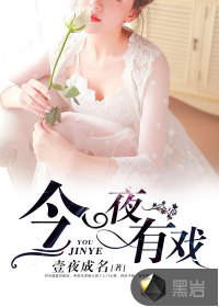 今夜有戏封面