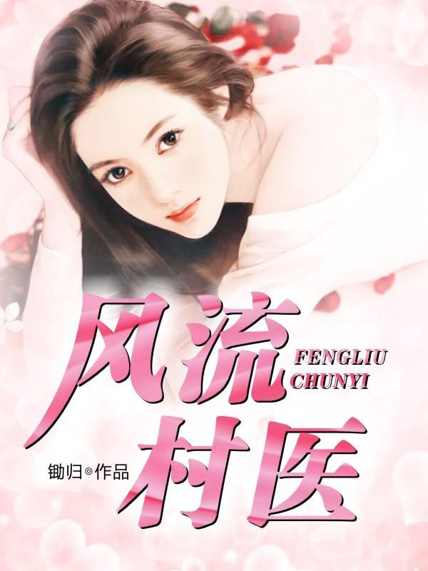 风流村医封面