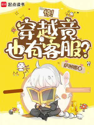惊!穿越竟也有客服?封面