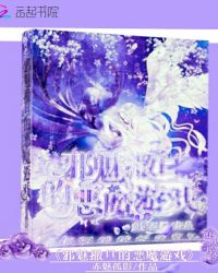 邪魅撒旦的恶魔游戏封面