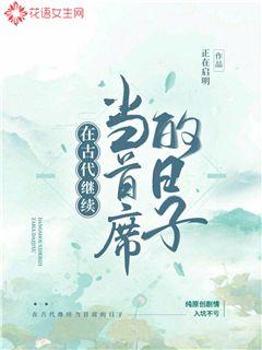 在古代继续当首席的日子封面