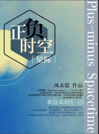 正负时空封面
