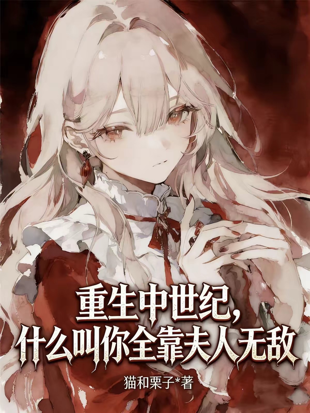 重生黄皮奴隶？开局玩坏领主夫人封面