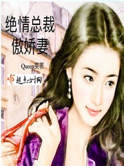 绝情总裁傲娇妻封面
