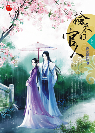 捡来的官人 下封面