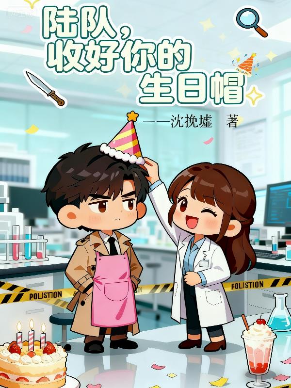 陆队，收好你的生日帽封面