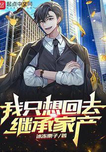 我只想回去继承家产封面