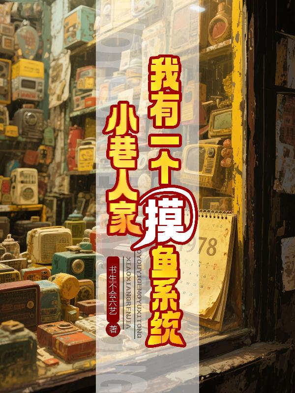 小巷人家我有一个摸鱼系统封面