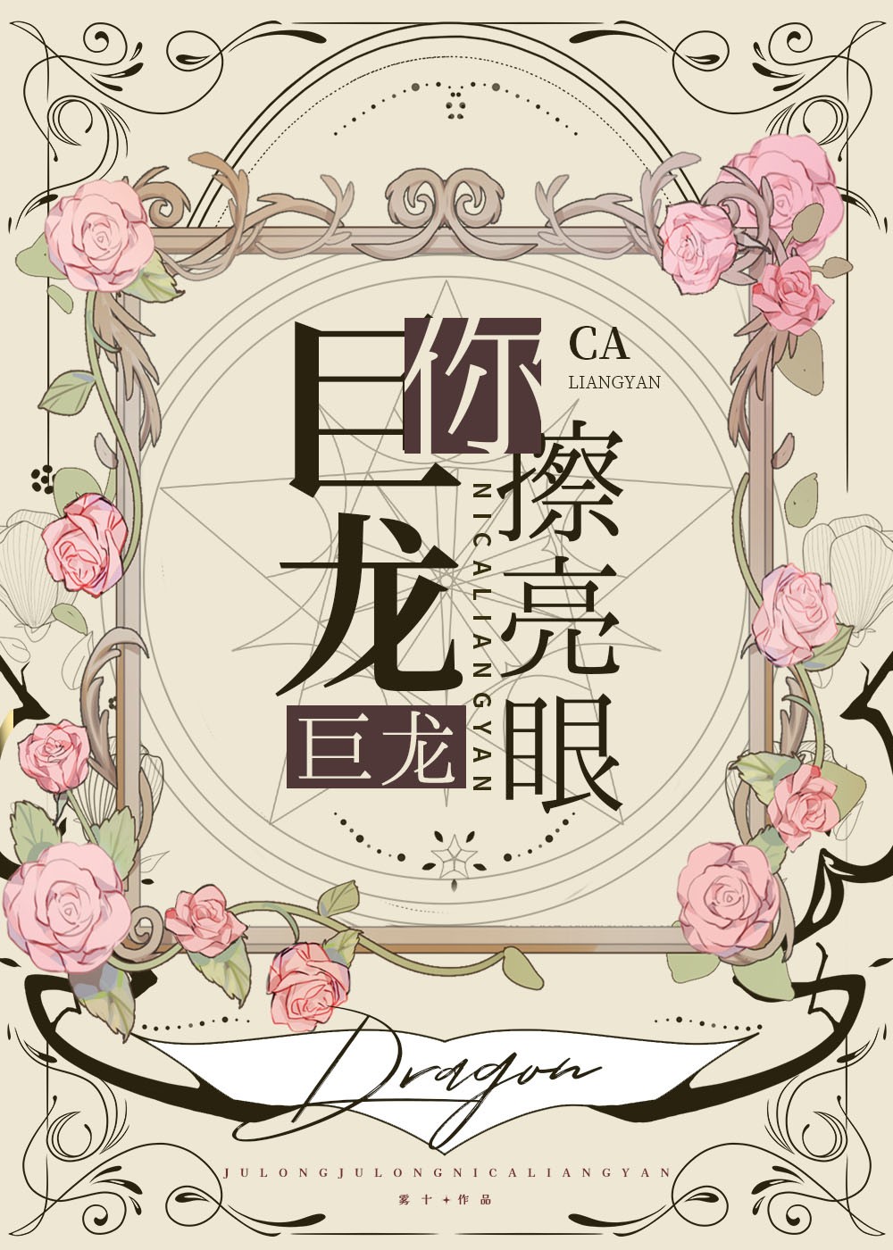 巨龍巨龍你擦亮眼封面