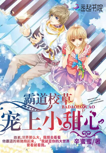 霸道校草：宠上小甜心封面
