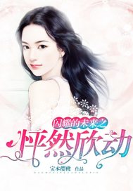 闪耀的未来之怦然欣动封面