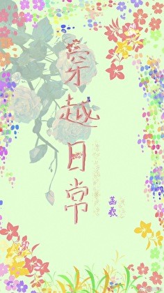 穿越日常封面