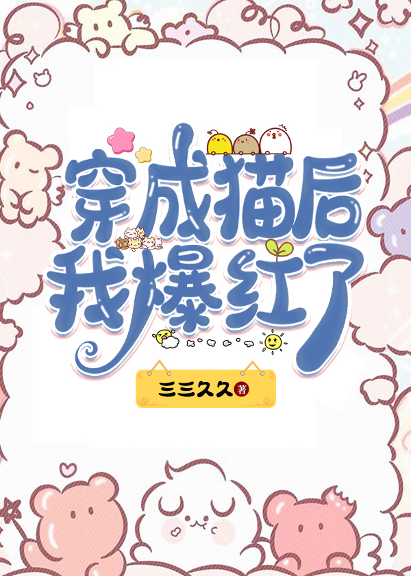 穿成猫后,我靠破案爆红了封面