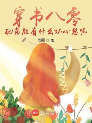 穿书八零，配角能有什么坏心思呢封面