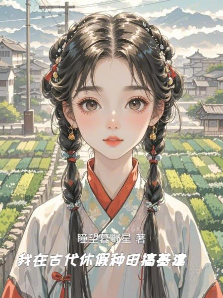 我在古代休假种田搞基建封面