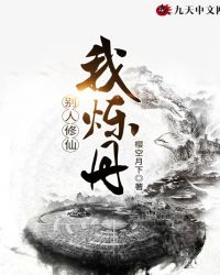 别人修仙我炼丹封面