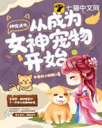 神宠进化从成为女神宠物开始封面
