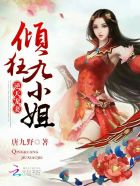 逆天宠妻：倾狂九小姐封面