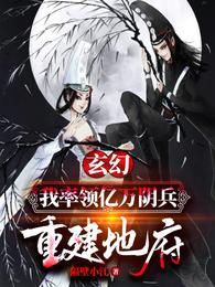 玄幻:我率领亿万阴兵,重建地府封面