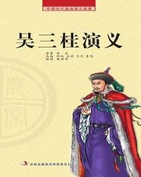 吴三桂演义封面