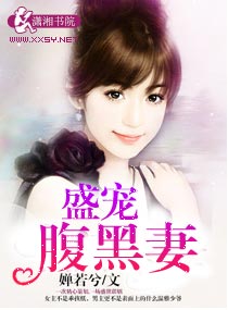 盛宠腹黑妻封面