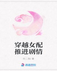 穿越女配推进剧情封面