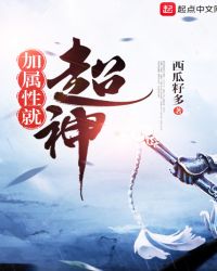 加属性就超神封面