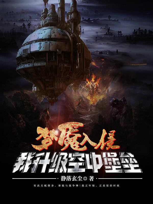 梦魇入侵我升级空中堡垒封面