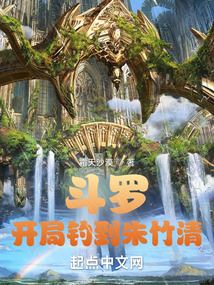 斗罗:开局钓到朱竹清封面