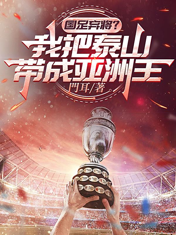 国足弃将？我把泰山带成亚洲王封面