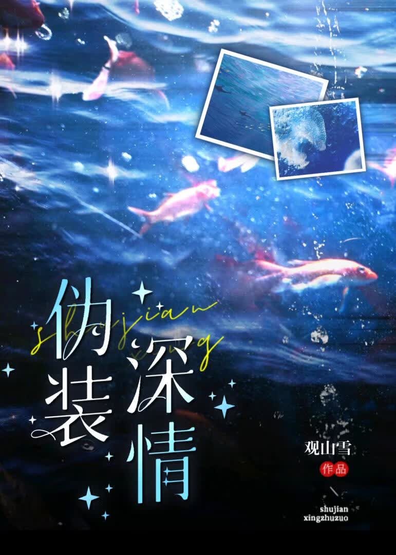 伪装深情[快穿]封面