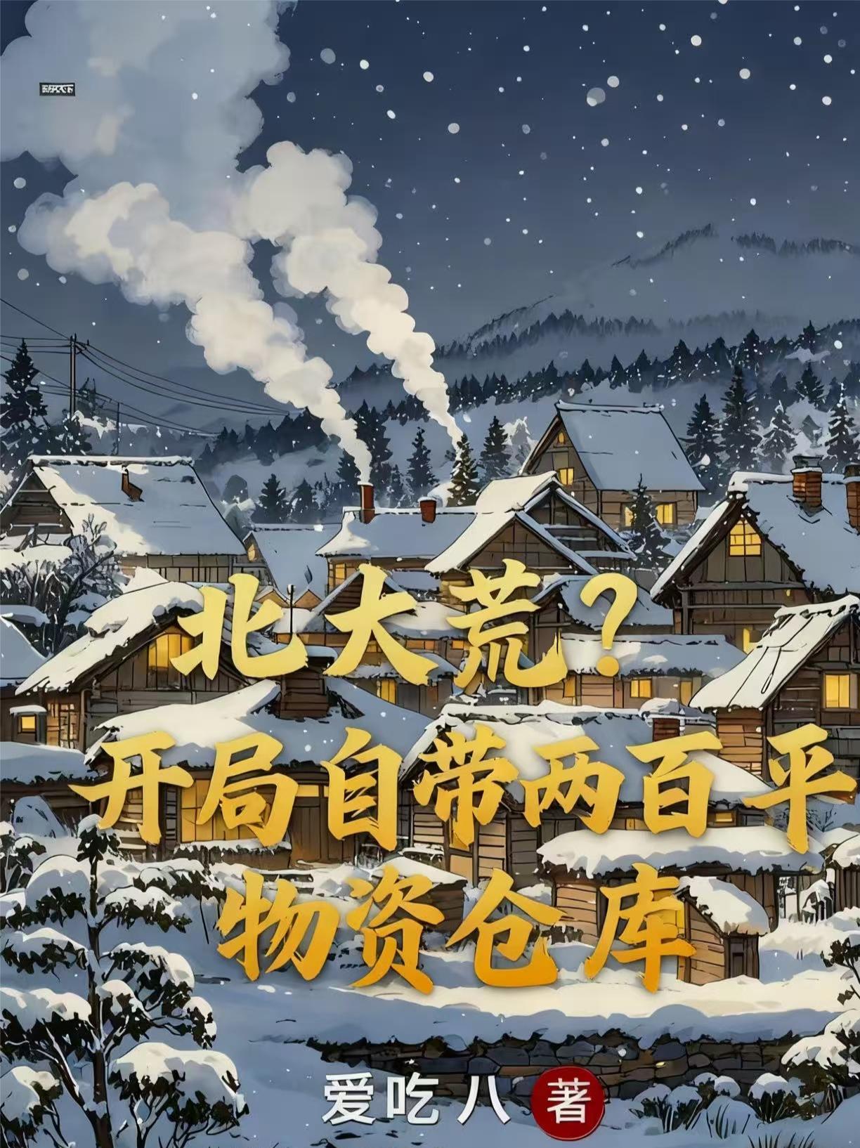 北大荒？开局自带两百平物资仓库封面