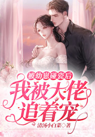 被幼崽碰瓷后我被大佬追着宠封面