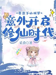 带崽下山找爹,意外开启修仙时代封面