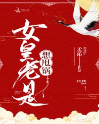 女皇老是想甩锅封面