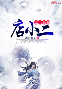 史上最强店小二封面